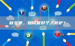 秋冬季，如何做好個人防護？