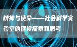 精神與使命——社會科學實驗室的建設(shè)探索和思考