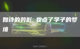 如詩的剪影 妝點了學(xué)子的夢境