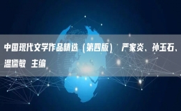 中國現(xiàn)代文學(xué)作品精選（第四版） 嚴(yán)家炎、孫玉石、溫儒敏 主編