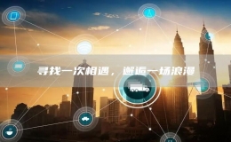 尋找一次相遇，邂逅一場浪漫