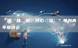 “遇‘建’你、我心‘安’”單身青年聯(lián)誼會(huì)