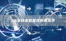 36歲日本女星澤尻英龍華