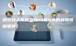 凱爾特人隊依然以13勝4負的戰(zhàn)績領(lǐng)跑聯(lián)賽