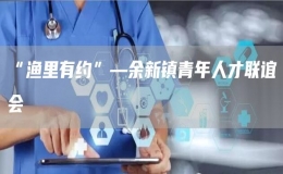 “漁里有約”—余新鎮(zhèn)青年人才聯(lián)誼會