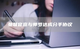 曼聯(lián)官宣與帥羅達(dá)成分手協(xié)議
