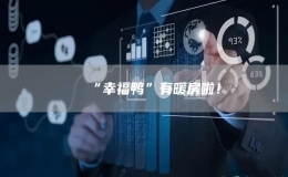 “幸福鴨”有暖房啦！