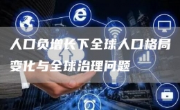 人口負(fù)增長(zhǎng)下全球人口格局變化與全球治理問(wèn)題