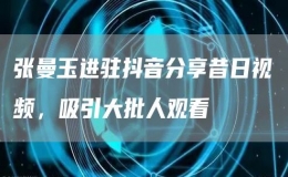 張曼玉進(jìn)駐抖音分享昔日視頻，吸引大批人觀看