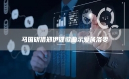  馬國(guó)明借鄭伊健歌曲示愛湯洛雯