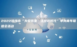 2022瓊海市“為愛(ài)而來(lái)·逐夢(mèng)新時(shí)代”單身青年聯(lián)誼會(huì)活動(dòng)