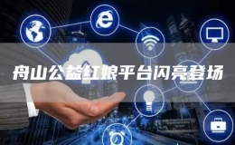 舟山公益紅娘平臺(tái)閃亮登場(chǎng)