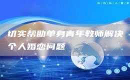 切實幫助單身青年教師解決個人婚戀問題