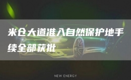 米倉大道準入自然保護地手續(xù)全部獲批