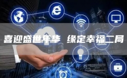 喜迎盛世年華 緣定幸福二局