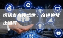 熠熠青春逢盛世，奮進追夢正當時