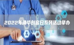2022年清華創(chuàng)客日系列活動舉辦
