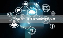 “大汪戰(zhàn)”讓許多人看得眼花撩亂
