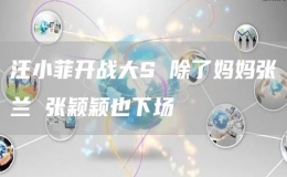 汪小菲開戰(zhàn)大S 除了媽媽張?zhí)m 張穎穎也下場(chǎng)