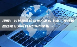 提醒：封控樓棟這些地方不應(yīng)上鎖，發(fā)現(xiàn)這些違法行為可打12345舉報(bào)