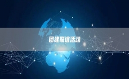 團建聯(lián)誼活動