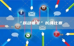 “躍動(dòng)寒冬”長(zhǎng)繩比賽