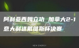 阿利亞西姆立功 加拿大2-1意大利進(jìn)戴維斯杯決賽