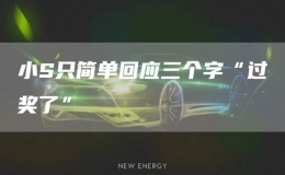 小S只簡(jiǎn)單回應(yīng)三個(gè)字“過(guò)獎(jiǎng)了”