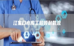 江家口水庫(kù)工程順利截流