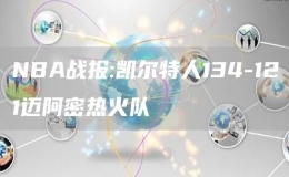 NBA戰(zhàn)報:凱爾特人134-121邁阿密熱火隊