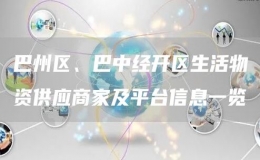 巴州區(qū)、巴中經(jīng)開區(qū)生活物資供應(yīng)商家及平臺信息一覽
