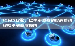 12月5日起，巴中市受疫情影響停班線路全部有序復(fù)班