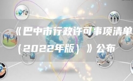 《巴中市行政許可事項(xiàng)清單（2022年版）》公布
