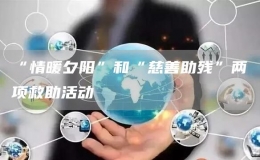“情暖夕陽”和“慈善助殘”兩項(xiàng)救助活動(dòng)