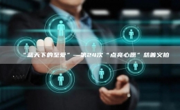 “藍(lán)天下的至愛(ài)”—第24次“點(diǎn)亮心愿”慈善義拍