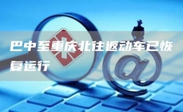 巴中至重慶北往返動車已恢復運行