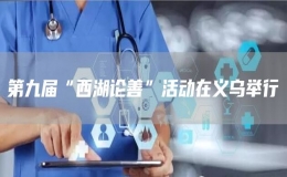 第九屆“西湖論善”活動(dòng)在義烏舉行