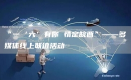 “一‘六’有你 情定皖西”——多媒體線上聯(lián)誼活動