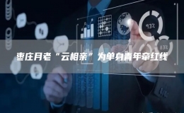 棗莊月老“云相親”為單身青年牽紅線