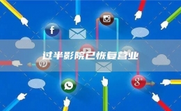 過半影院已恢復(fù)營(yíng)業(yè)