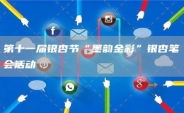 第十一屆銀杏節(jié)“墨韻金彩”銀杏筆會活動