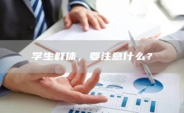 學生群體，要注意什么？