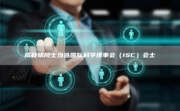 成秋明院士當(dāng)選國際科學(xué)理事會（ISC）會士