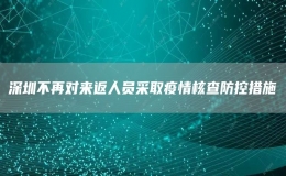 深圳不再對來返人員采取疫情核查防控措施
