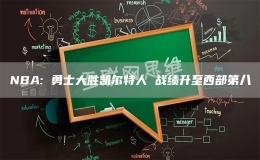 NBA: 勇士大勝凱爾特人 戰(zhàn)績升至西部第八
