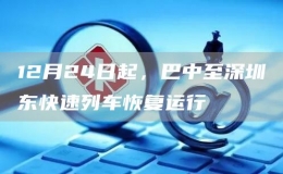 12月24日起，巴中至深圳東快速列車恢復(fù)運行