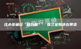  汪小菲確診“翻白眼”  張?zhí)m呈陽(yáng)還在帶貨