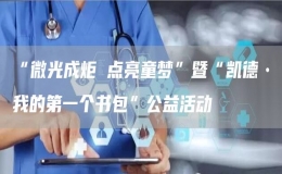 “微光成炬 點(diǎn)亮童夢”暨“凱德?我的第一個(gè)書包”公益活動(dòng)