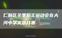 仁和區(qū)冬季職工運(yùn)動會在大河中學(xué)火熱開賽