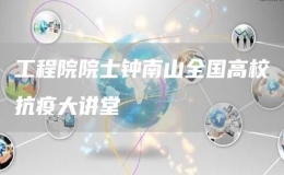工程院院士鐘南山全國(guó)高?？挂叽笾v堂